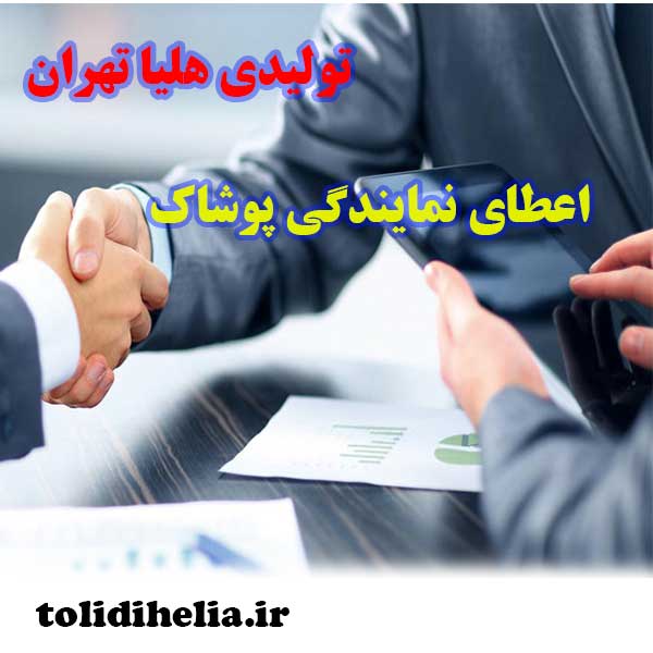 اعطای نمایندگی پوشاک و لباس زنانه خرم آباد